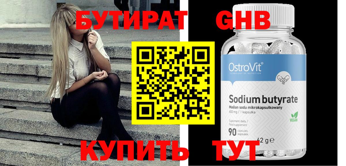 Бутират GHB Симферополь